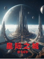 星际之城