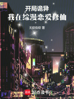 开局诡异，我在综漫恋爱修仙