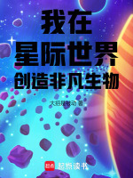 我在星际世界创造非凡生物