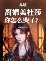 斗破：离婚美杜莎，你怎么哭了？