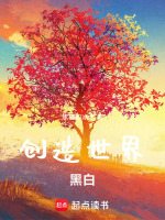 创造世界：黑白