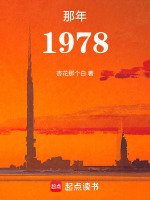 那年1978