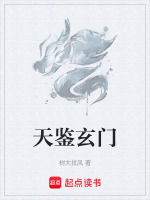天鉴玄门