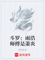 斗罗：雨浩师傅是萧炎