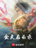 金灵启示录