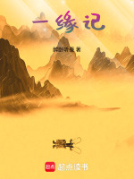 一缘记
