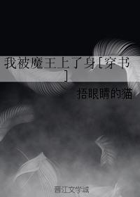 我被魔王上了身[穿书]