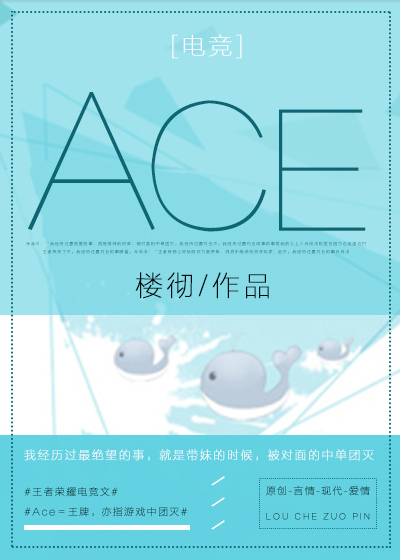 Ace[电竞]