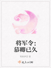 将军别撩我