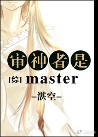 审神者是master[综]