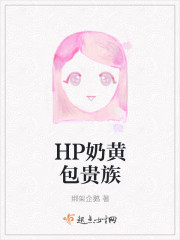 HP奶黄包贵族