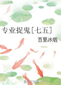 专业捉鬼[七五]