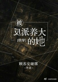 被反派养大的她[快穿]