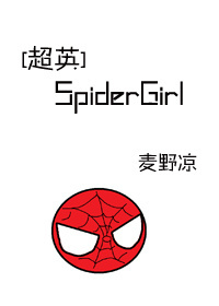 [综英美]SpiderGirl