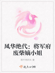 风华绝代：将军府废柴嫡小姐