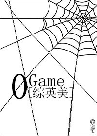 [综英美]0 Game