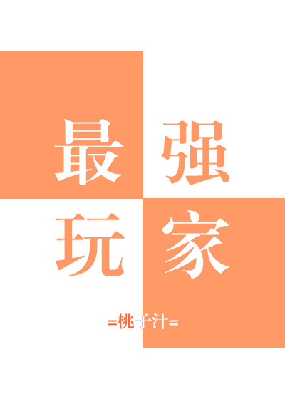 最强玩家[全息]