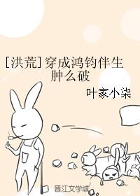 [洪荒]穿成鸿钧伴生肿么破