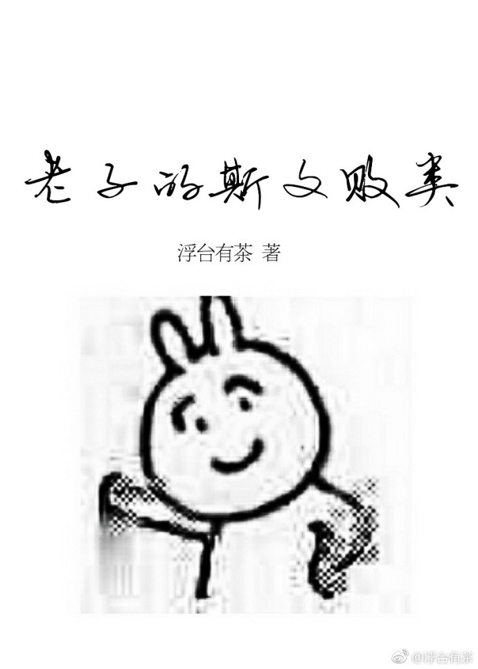 老子的斯文败类