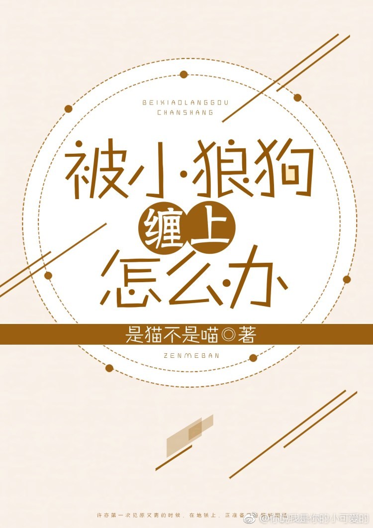 被小狼狗缠上怎么办