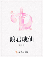 渡君成仙