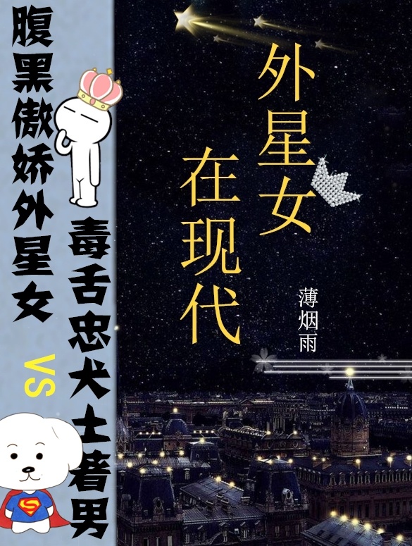 外星女在现代