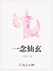 一念仙玄