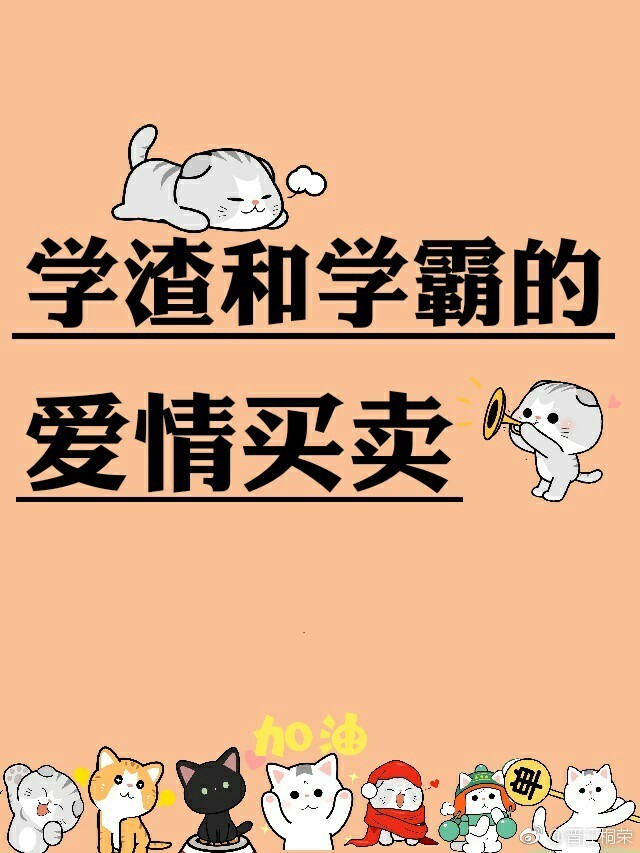 学渣和学霸的爱情买卖