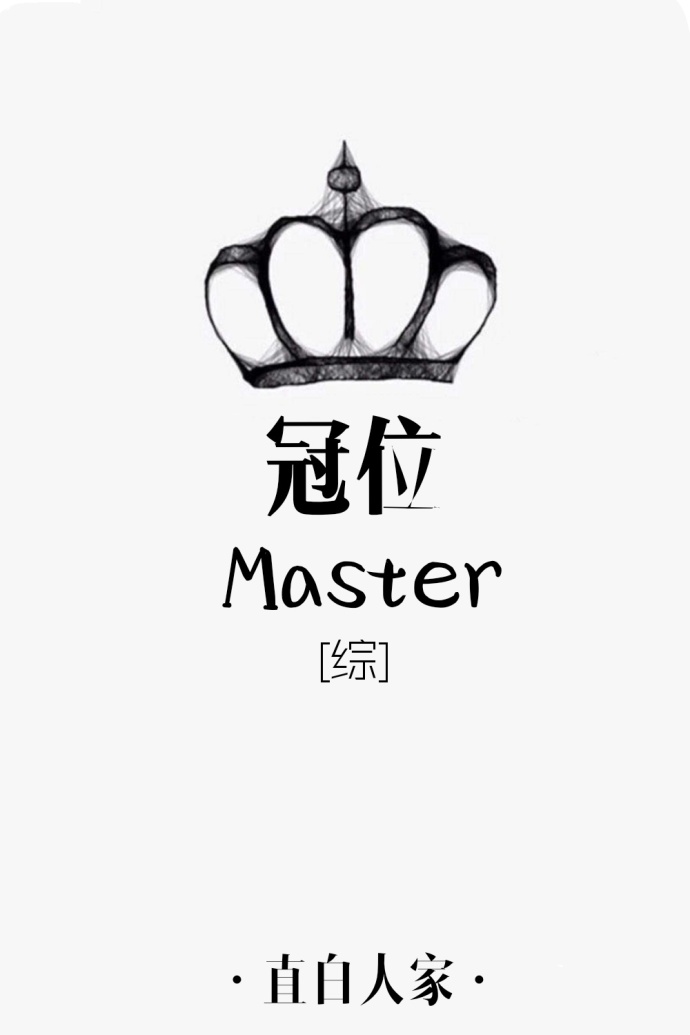 [综]冠位master