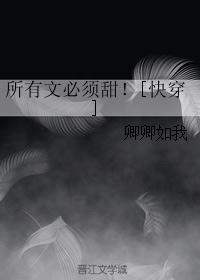 所有文必须甜！[快穿]