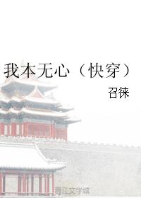 我本无心（快穿）