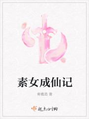 素女成仙记