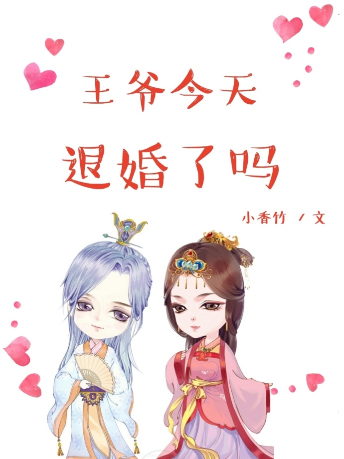 王爷今天退婚了吗