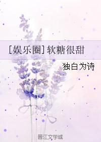 [娱乐圈]软糖很甜