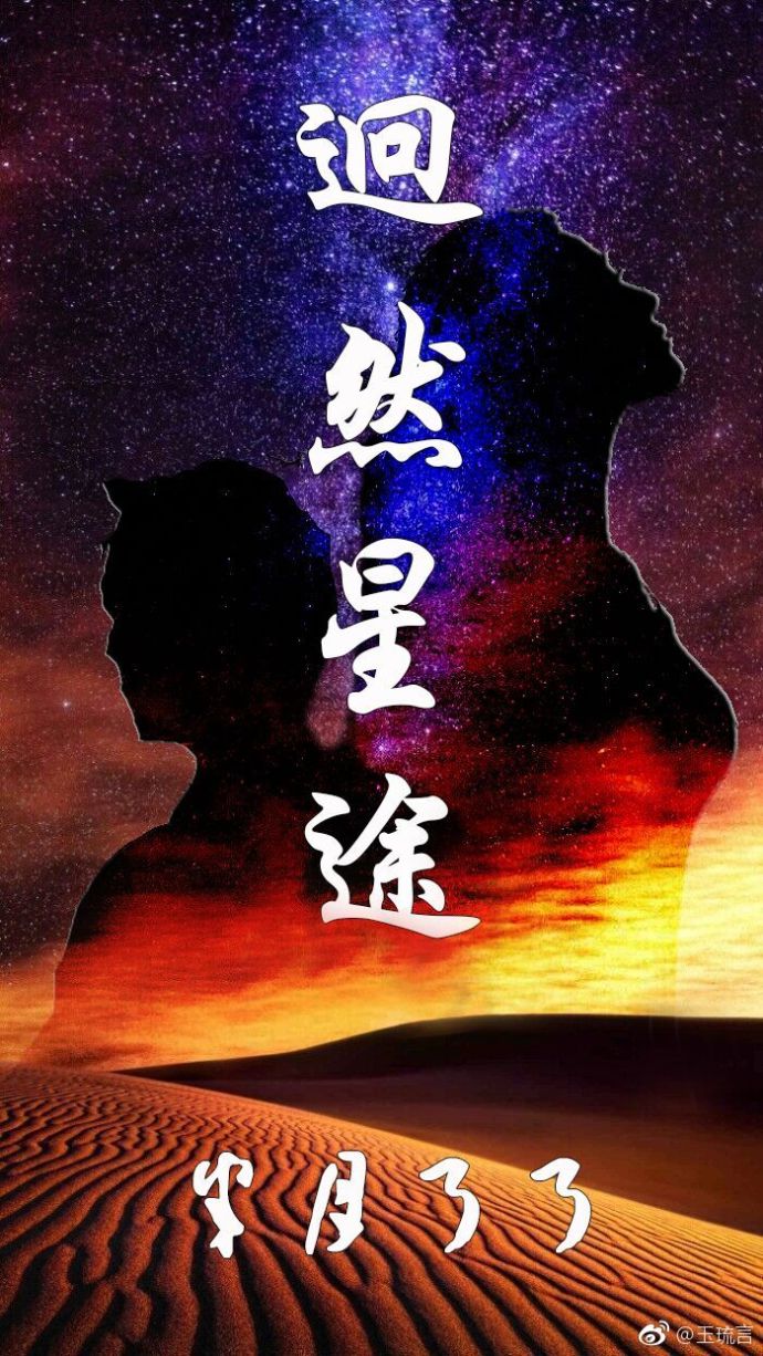 迥然星途[娱乐圈]