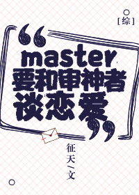 [综]master要和审神者谈恋爱