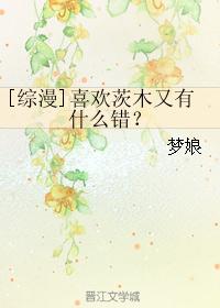 [综漫]喜欢茨木又有什么错？