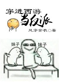 穿进西游当反派