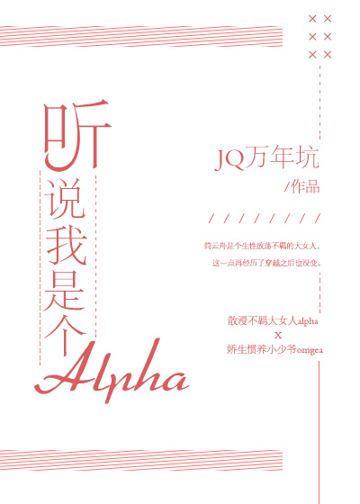 听说我是个Alpha