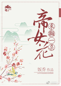 采撷一朵帝女花