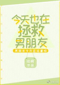 今天也在拯救男朋友