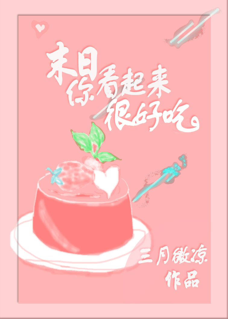 你看起来很好吃[末日]