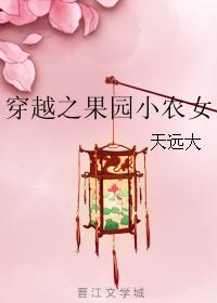 穿越之果园小农女