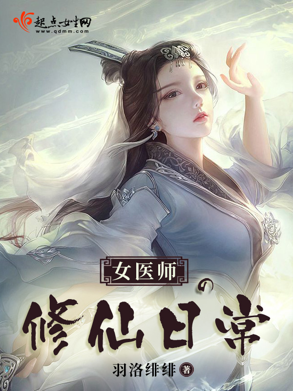 女医师的修仙日常