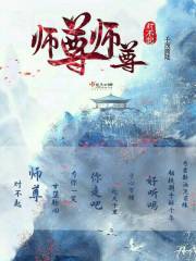 师尊师尊，对不起