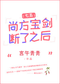 尚方宝剑断了之后［七五］