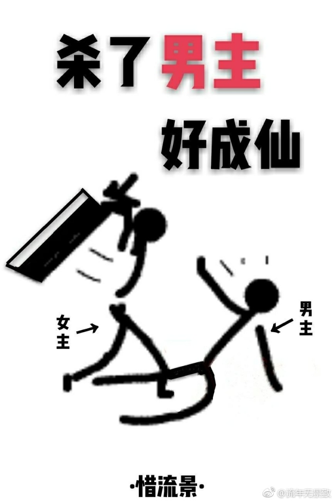 杀了男主好成仙