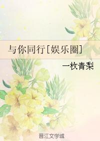 与你同行[娱乐圈]