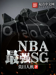 NBA最强SG