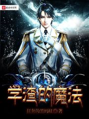 学渣的魔法